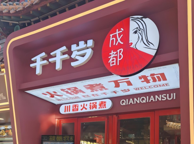 千千岁川香火锅煮加盟 千千岁川香火锅煮加盟