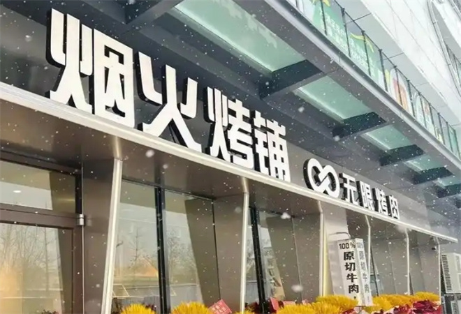 烟火烤铺无限烤肉加盟