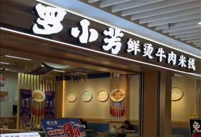 羅小芳鮮燙牛肉米線