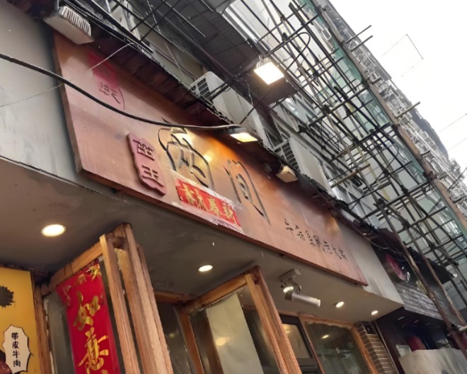 茁玉兩間牛雜老火鍋