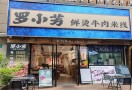 罗小芳鲜烫牛肉米线
