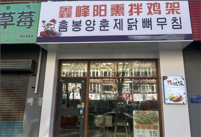 鑫峰陽(yáng)熏拌雞架