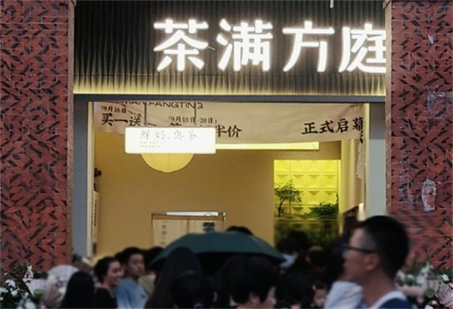 茶滿(mǎn)方庭