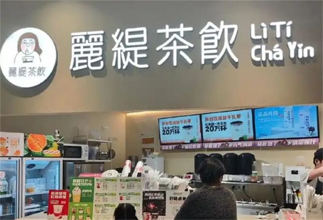 麗緹茶飲