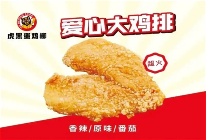 虎黑蛋雞排