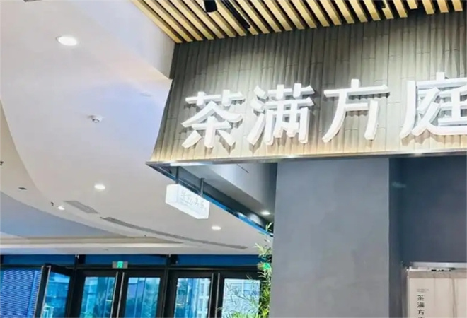 茶滿(mǎn)方庭加盟