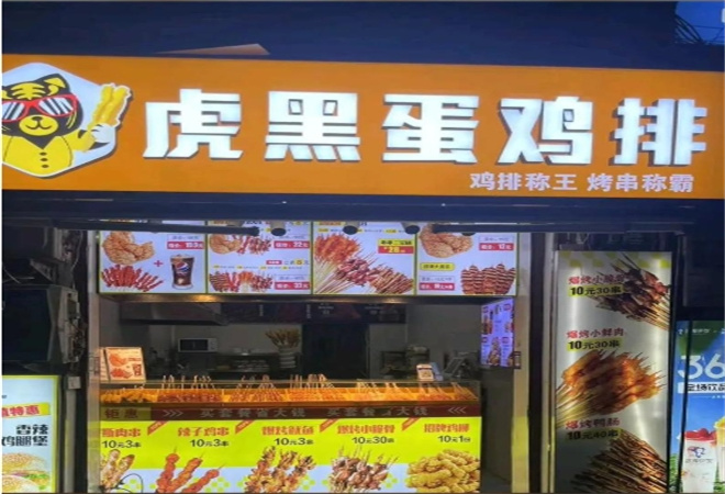 虎黑蛋雞排