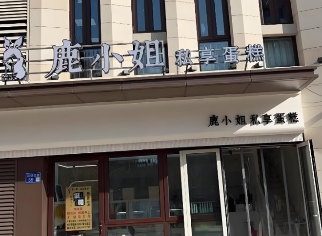 鹿小姐蛋糕 鹿小姐蛋糕