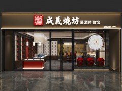 成义烧坊加盟店