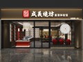 成义烧坊