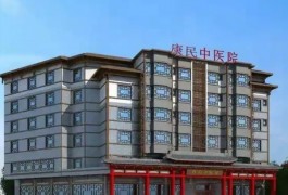 北京康民中醫院