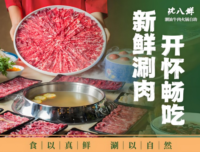 沈八鲜潮汕鲜切牛肉加盟