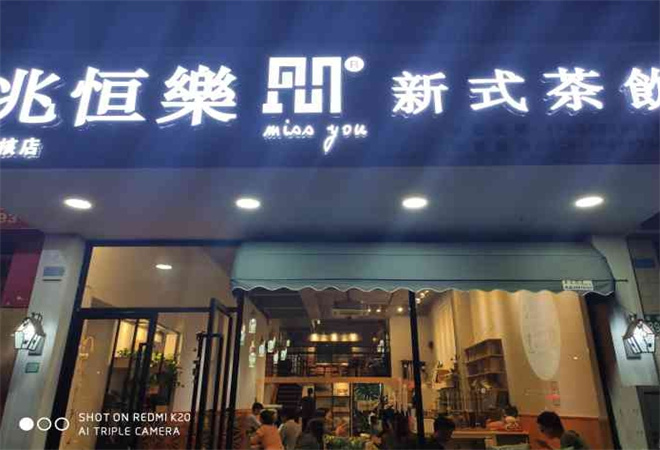 兆恒樂新式茶飲