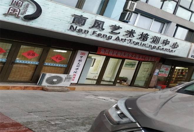 南风艺术培训学校
