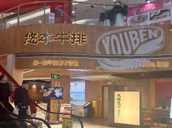 悠本牛排原切和牛