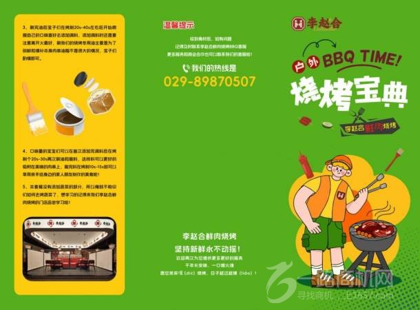 李赵合鲜肉烧烤