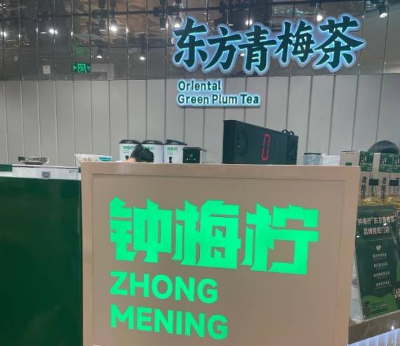 钟梅柠东方青梅茶