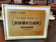 李趙合鮮肉燒烤