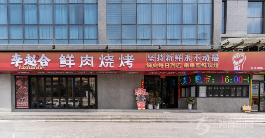 李赵合鲜肉烧烤