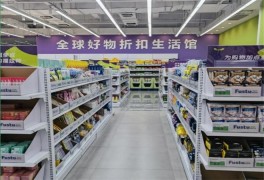 福茲特折扣超市