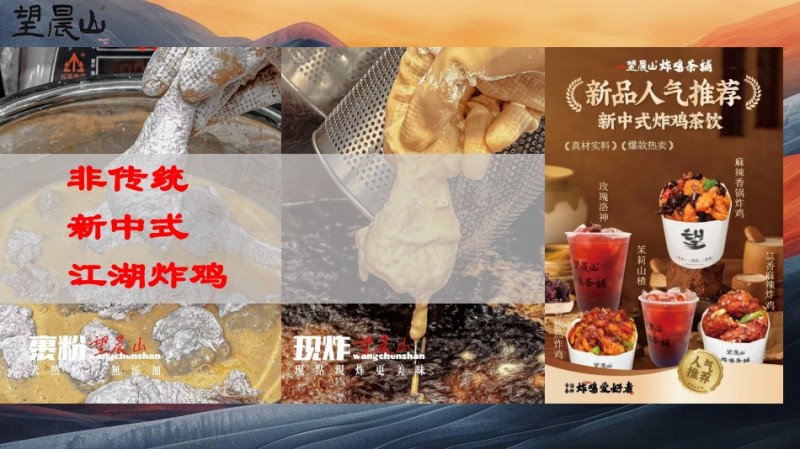 望晨山炸雞茶鋪加盟