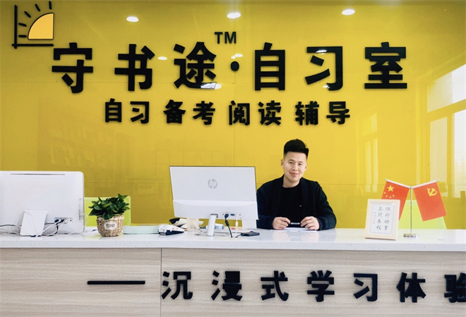 守书途自习室加盟 守书途自习室加盟