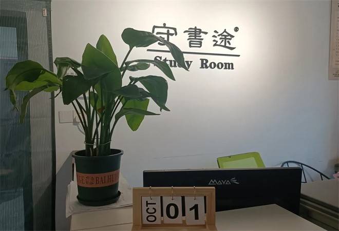 守书途自习室