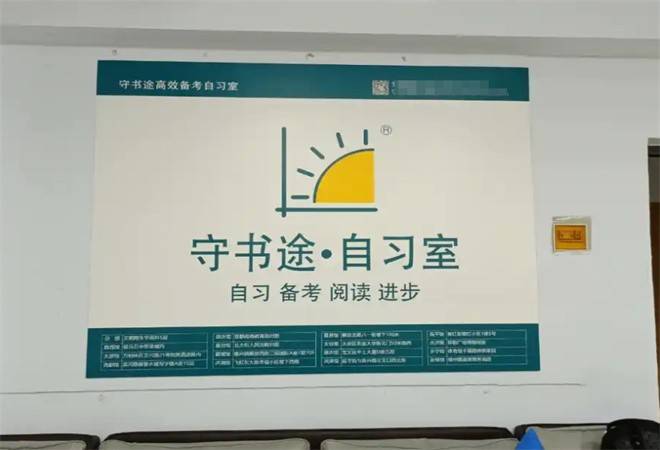 守书途自习室