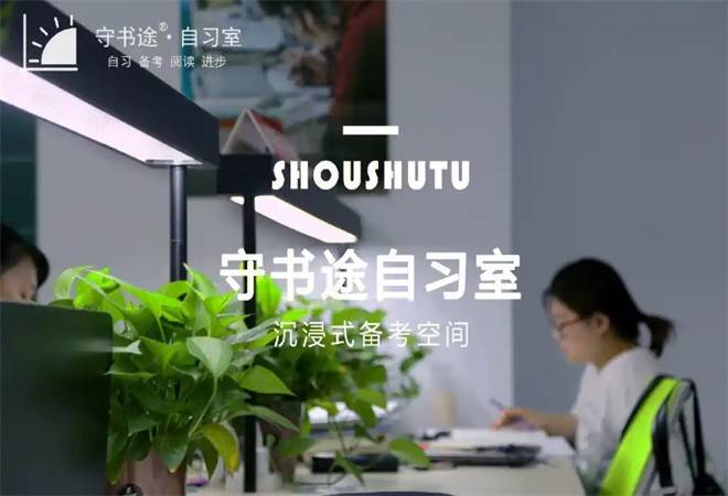 守书途自习室
