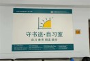 守书途自习室