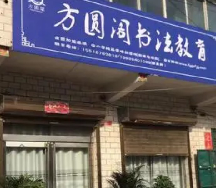 方圆阁书法教育加盟