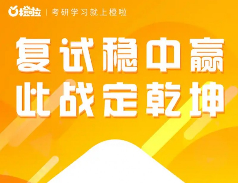 橙啦考研