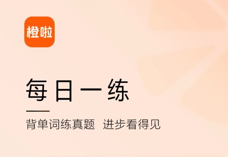 橙啦考研