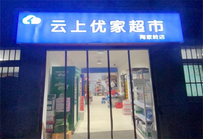 云上优家超市加盟