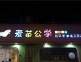 麦苗公学