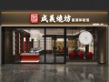 成义烧坊