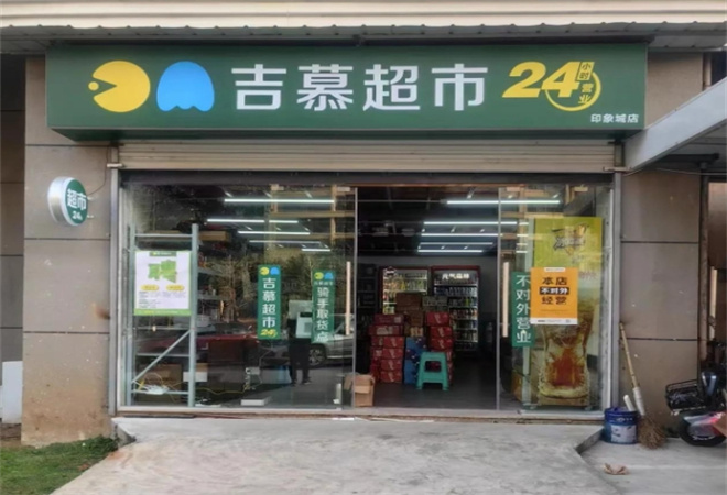 吉慕超市 吉慕超市