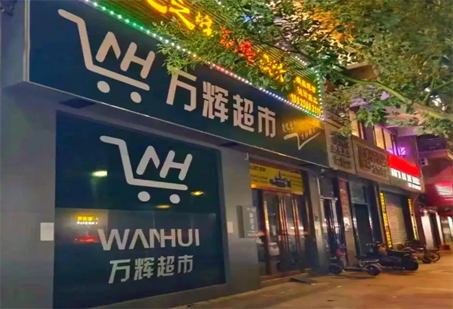 万辉超市