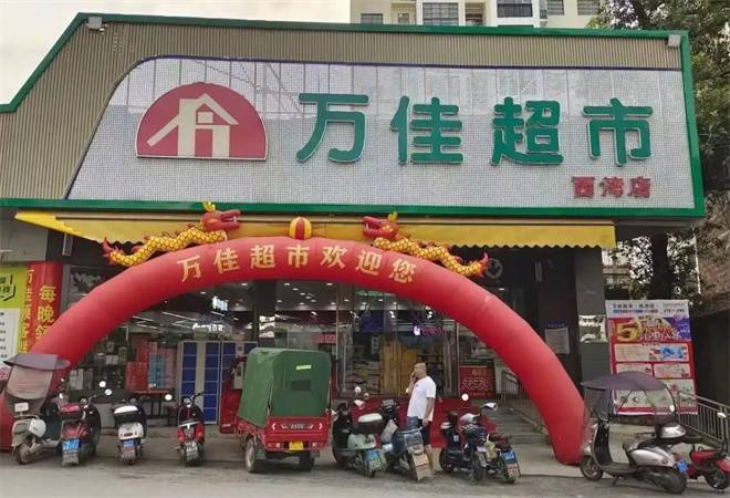 万佳连锁超市