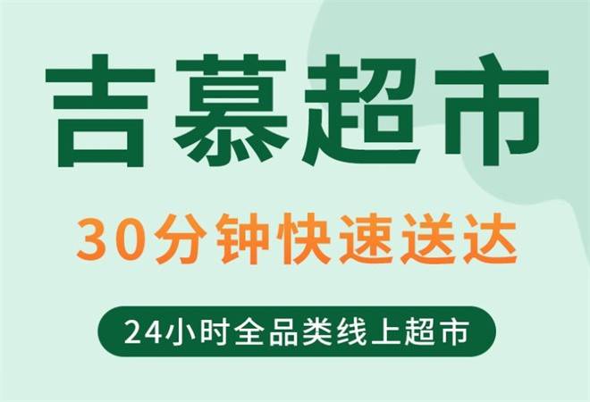 吉慕超市