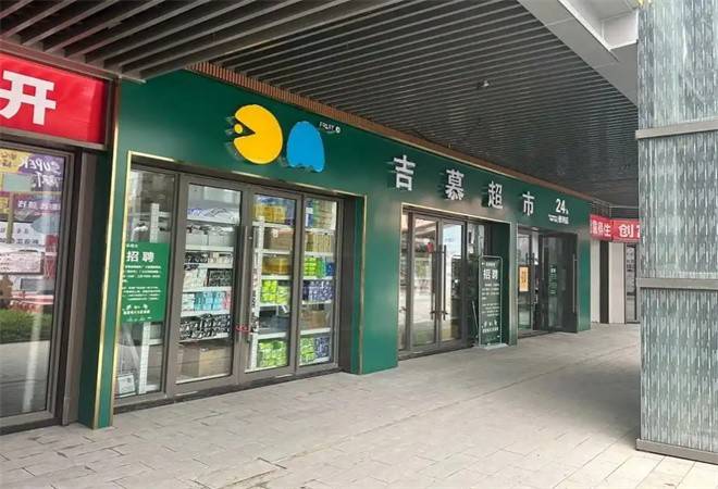 吉慕超市