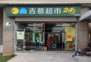 吉慕超市