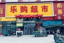 乐购超市