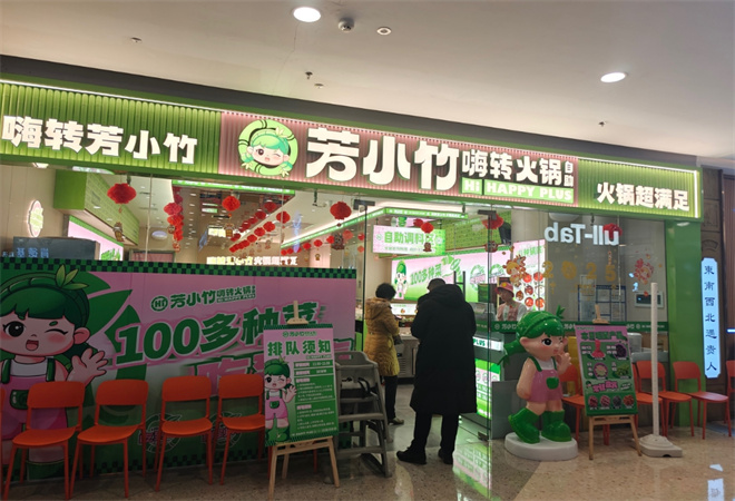 芳小竹嗨轉火鍋自助