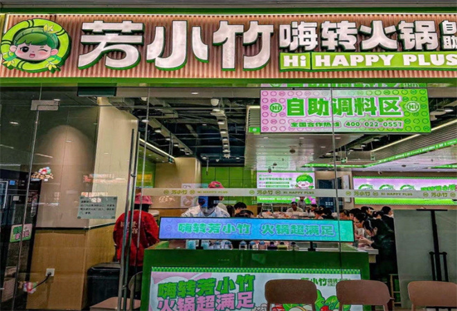 芳小竹嗨轉火鍋自助