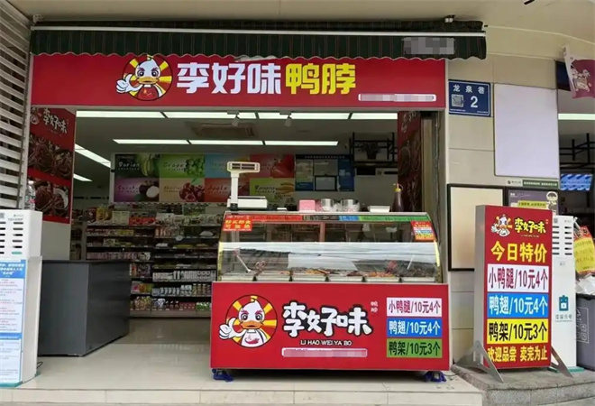 李好味鴨脖