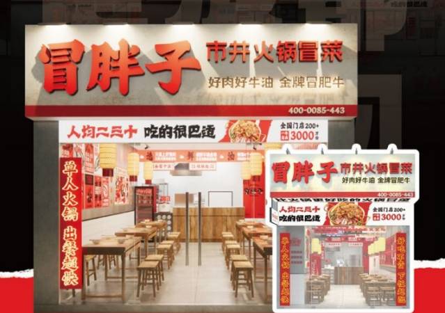 冒胖子市井火锅冒菜