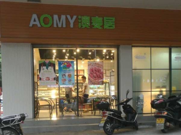 AOMY澳麦居烘焙店