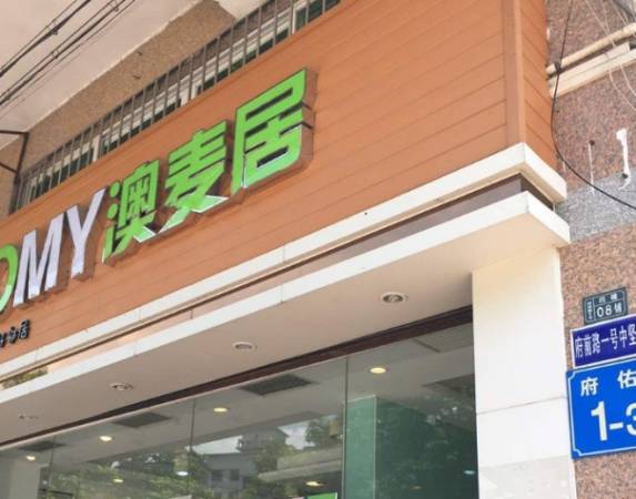 AOMY澳麦居烘焙店