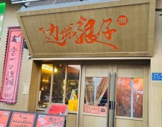 邊城浪子湘派烤肉